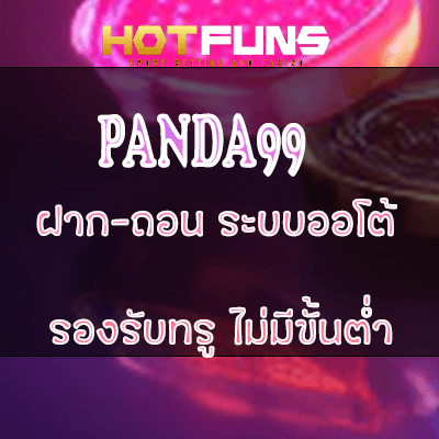 PANDA99 ฝาก-ถอนระบบออโต้