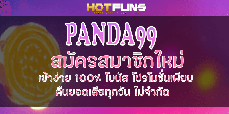 PANDA99 สมัครสมาชิกใหม่