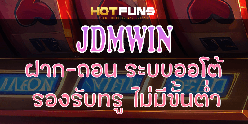 JDMWIN ฝาก-ถอนระบบออโต้