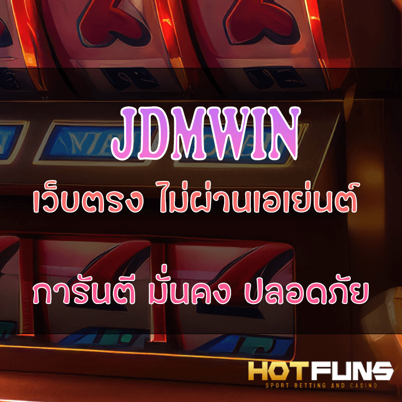 JDMWIN เว็บตรงไม่ผ่านเอเย่นต์