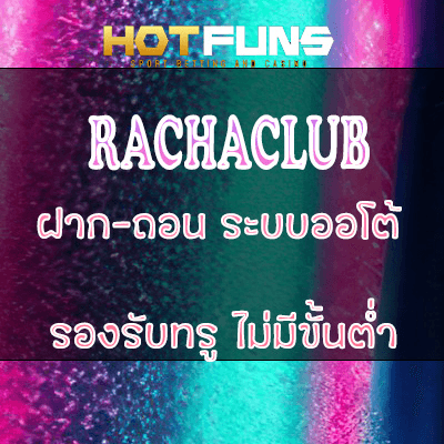 RACHACLUB ฝาก-ถอนระบบออโต้