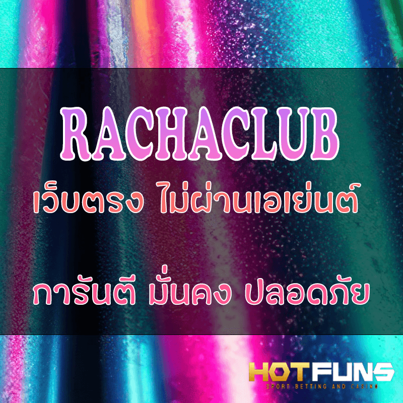 RACHACLUB เว็บตรงไม่ผ่านเอเย่นต์