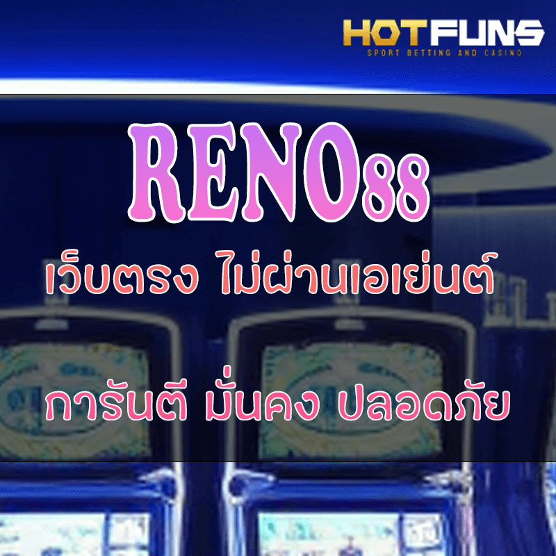 RENO88 เว็บตรงไม่ผ่านเอเย่นต์