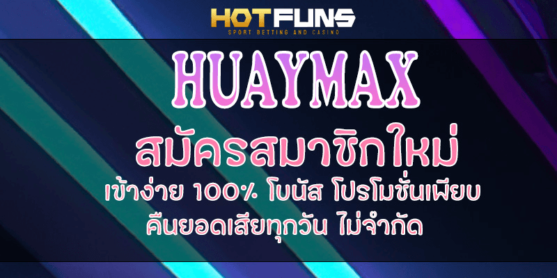 HUAYMAX สมัครสมาชิกใหม่