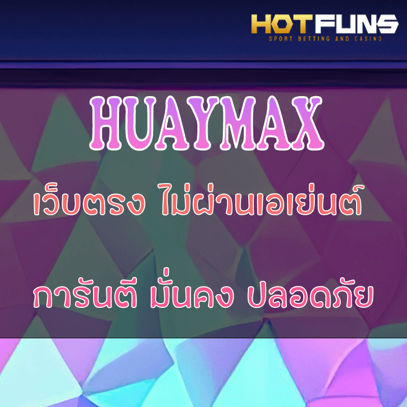HUAYMAX เว็บตรงไม่ผ่านเอเย่นต์