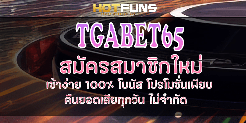 TGABET65 สมัครสมาชิกใหม่