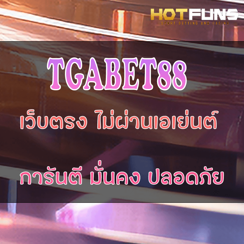 TGABET88 เว็บตรงไม่ผ่านเอเย่นต์