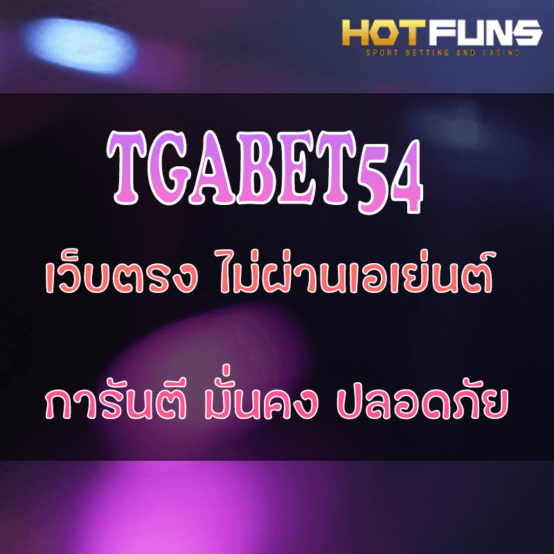 TGABET54 เว็บตรงไม่ผ่านเอเย่นต์