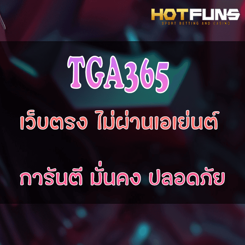 TGA365 เว็บตรงไม่ผ่านเอเย่นต์