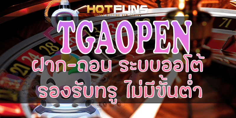 TGAOPEN ฝาก-ถอนระบบออโต้