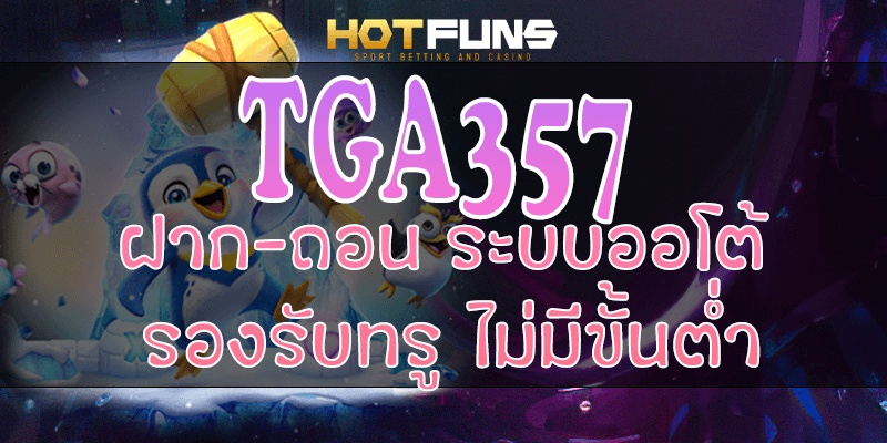 TGA357 ฝาก-ถอนระบบออโต้