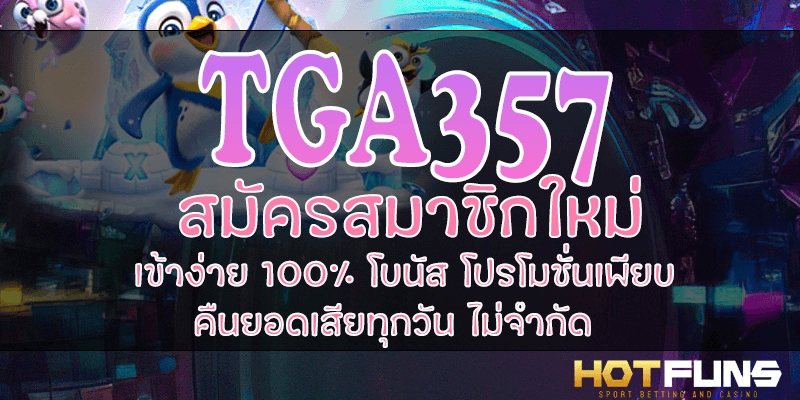 TGA357 สมัครสมาชิกใหม่
