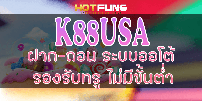 K88USA ฝาก-ถอนระบบออโต้