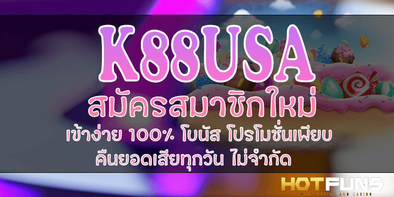 K88USA สมัครสมาชิกใหม่
