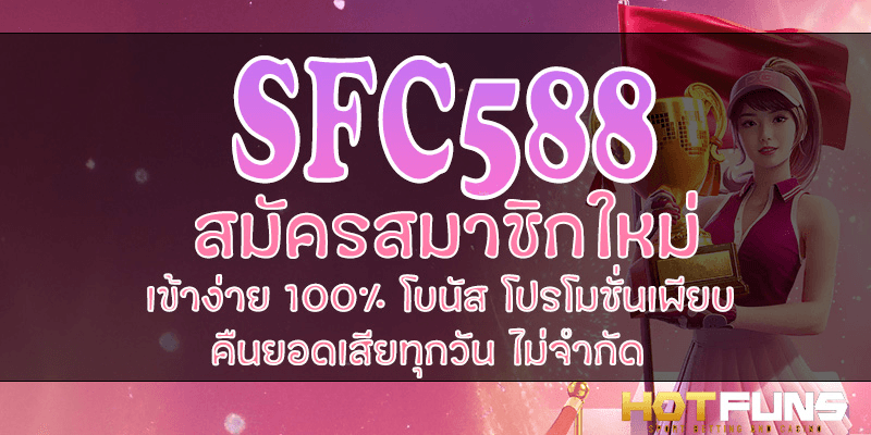 SFC588 สมัครสมาชิกใหม่