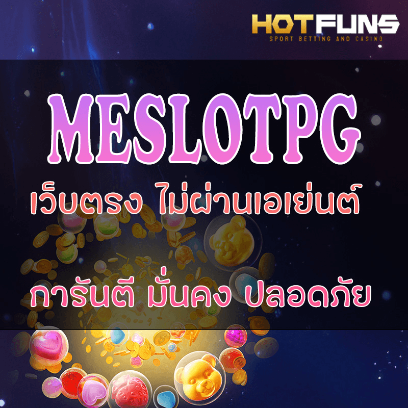 MESLOTPG เว็บตรงไม่ผ่านเอเย่นต์