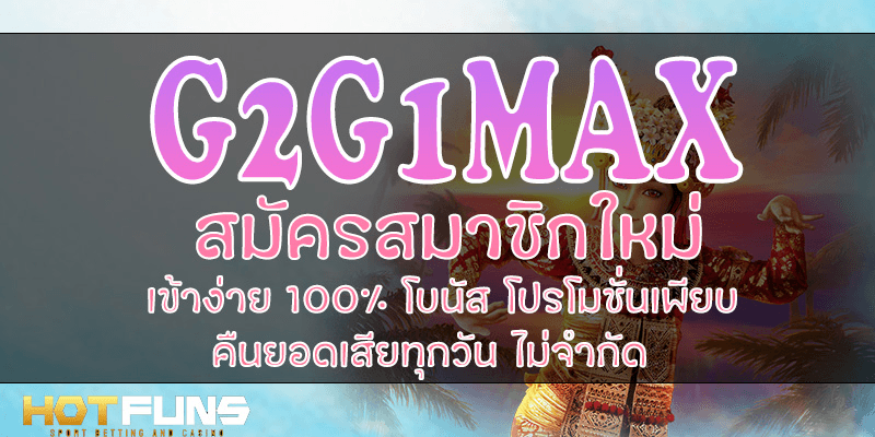G2G1MAX สมัครสมาชิกใหม่