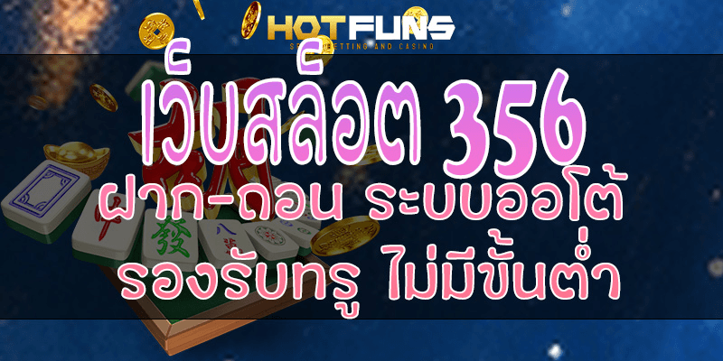 เว็บสล็อต 356 ฝาก-ถอนระบบออโต้