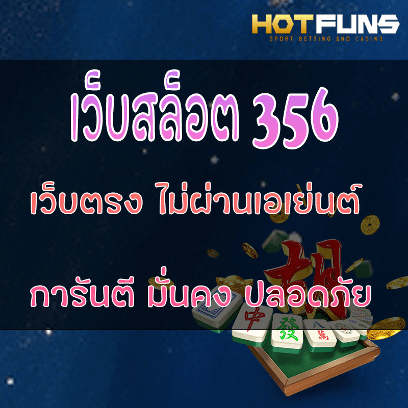 เว็บสล็อต 356 เว็บตรงไม่ผ่านเอเย่นต์
