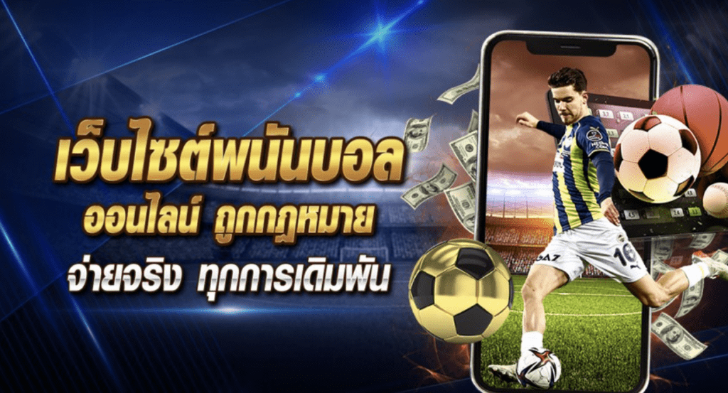 hotfuns แทงบอลออนไลน์ สมัครสมาชิกฟรีเล่นกันแบบจุใจ