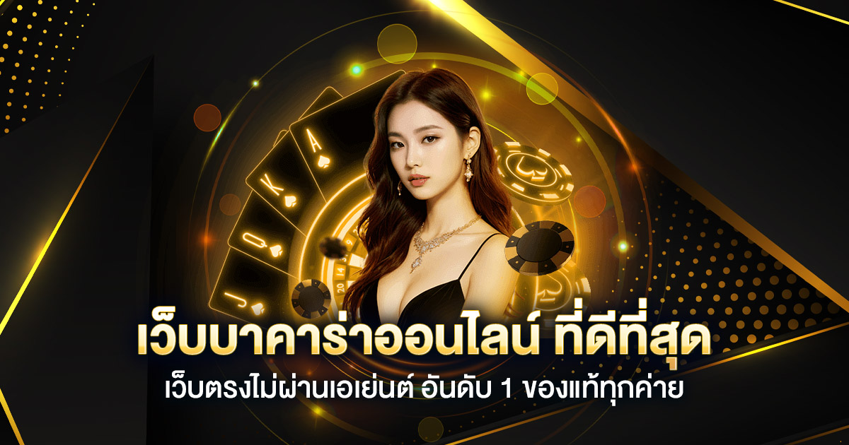 hotfuns เว็บบาคาร่าคุณภาพอันดับ 1 ของไทย 2025